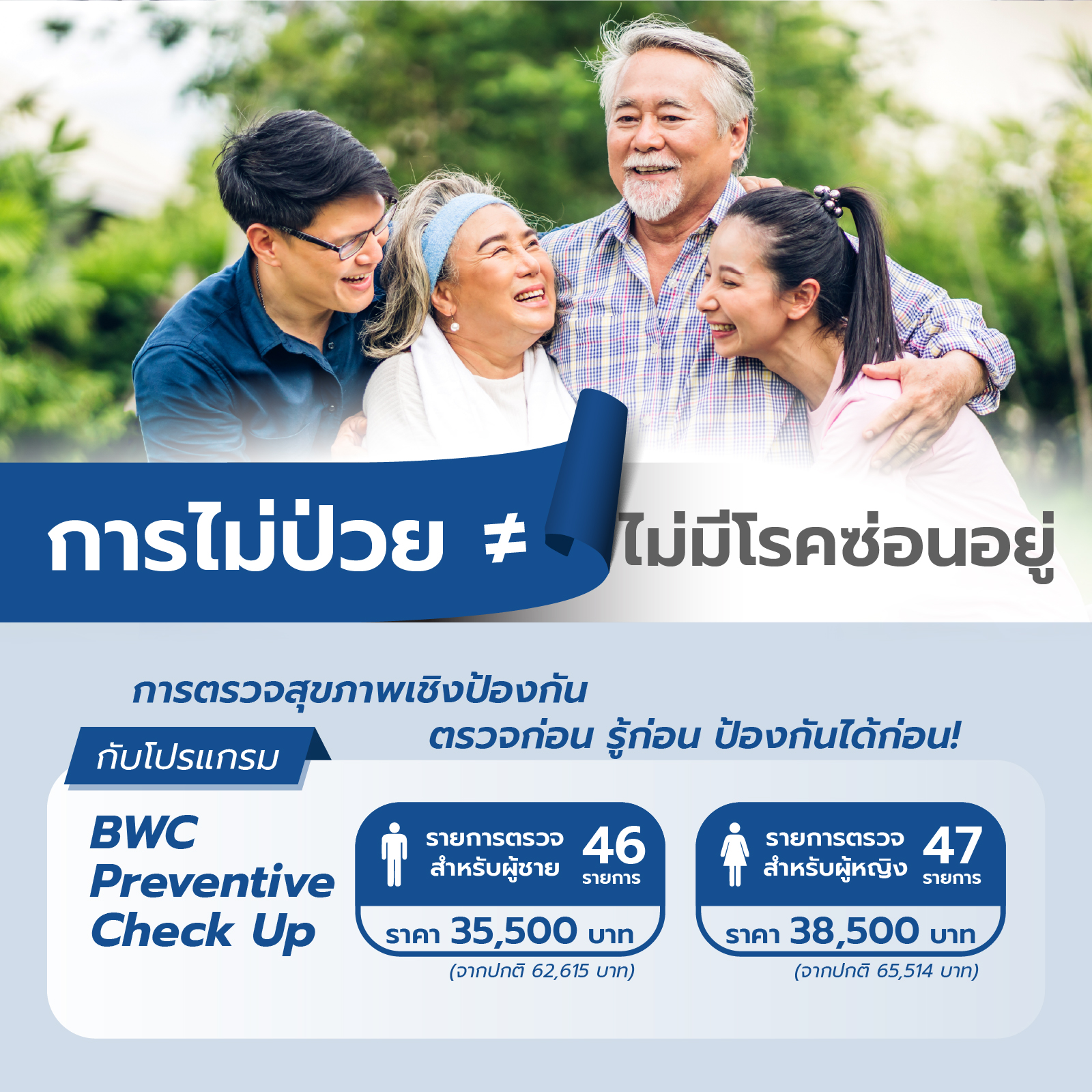 ตรวจสุขภาพเชิงป้องกัน Preventive Check Up